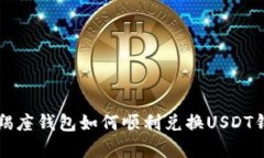 摩羯座钱包如何顺利兑换