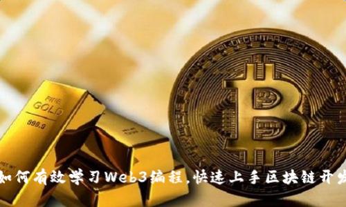 如何有效学习Web3编程，快速上手区块链开发