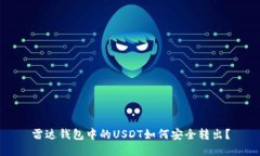 雷达钱包中的USDT如何安全