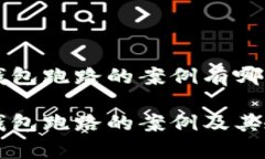 比特币钱包跑路的案例有