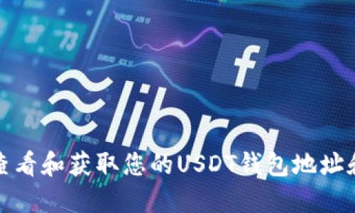 如何查看和获取您的USDT钱包地址和余额