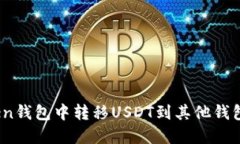 如何在imToken钱包中转移