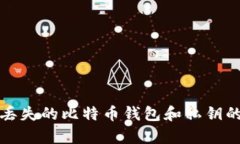 如何找回丢失的比特币钱