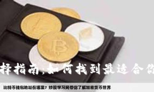 比特币钱包选择指南：如何找到最适合你的比特币钱包